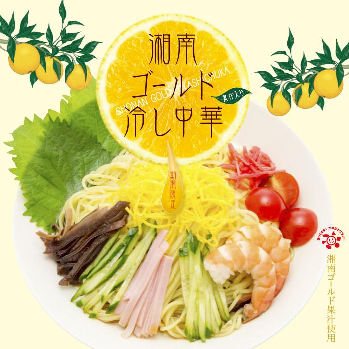 期間限定販売】湘南ゴールド冷し中華(3食) : 千客麺来・久保田 - 通販