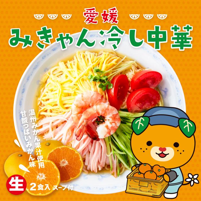 みきゃん 箱入 愛媛みきゃん冷し中華(2食) : 千客麺来・久保田 - 通販 - Yahoo
