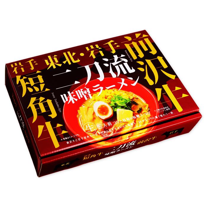 前沢牛・岩手短角牛 二刀流味噌ラーメン(3食)/味噌ラーメン : 千客麺来