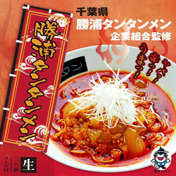 勝浦タンタンメン/3食入 : 千客麺来・久保田 - 通販 - Yahoo!ショッピング