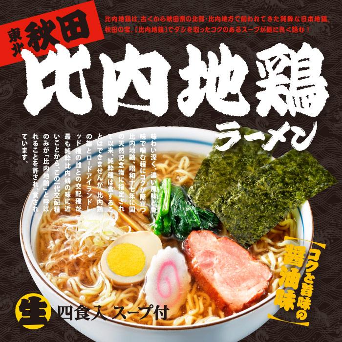 秋田比内地鶏ラーメン 4食入/醤油ラーメン : 千客麺来・久保田 - 通販
