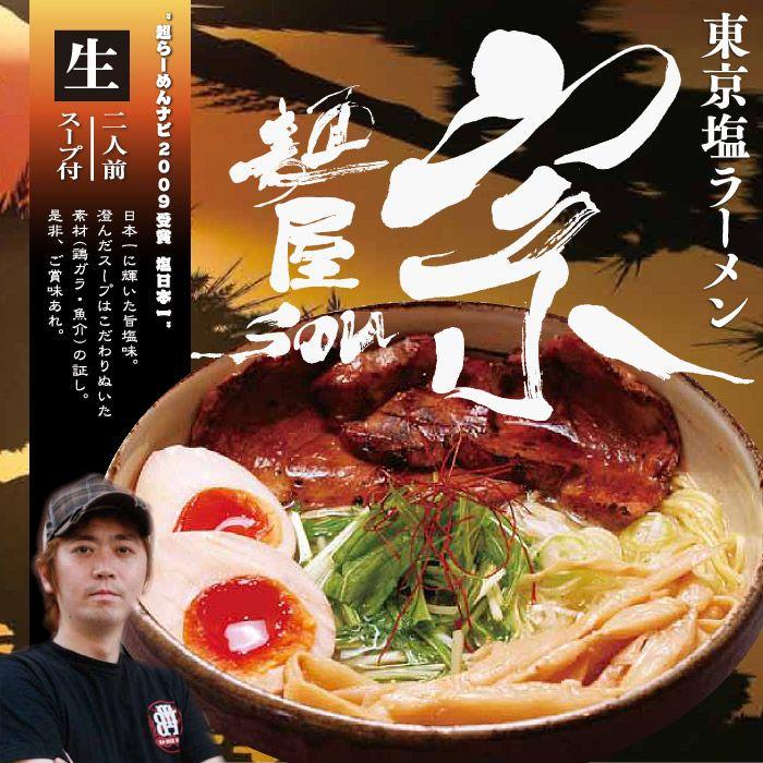 ラーメン 有名店 東京ラーメン 麺屋宗(小) 塩ラーメン/累計30万食突破 :SP-98:千客麺来・久保田 通販 東京ラーメン ひるがお 生麺2食入(スープ付き)/東京らーめん 中華そば 塩ラーメン せたが屋ラーメン 取り寄せ
