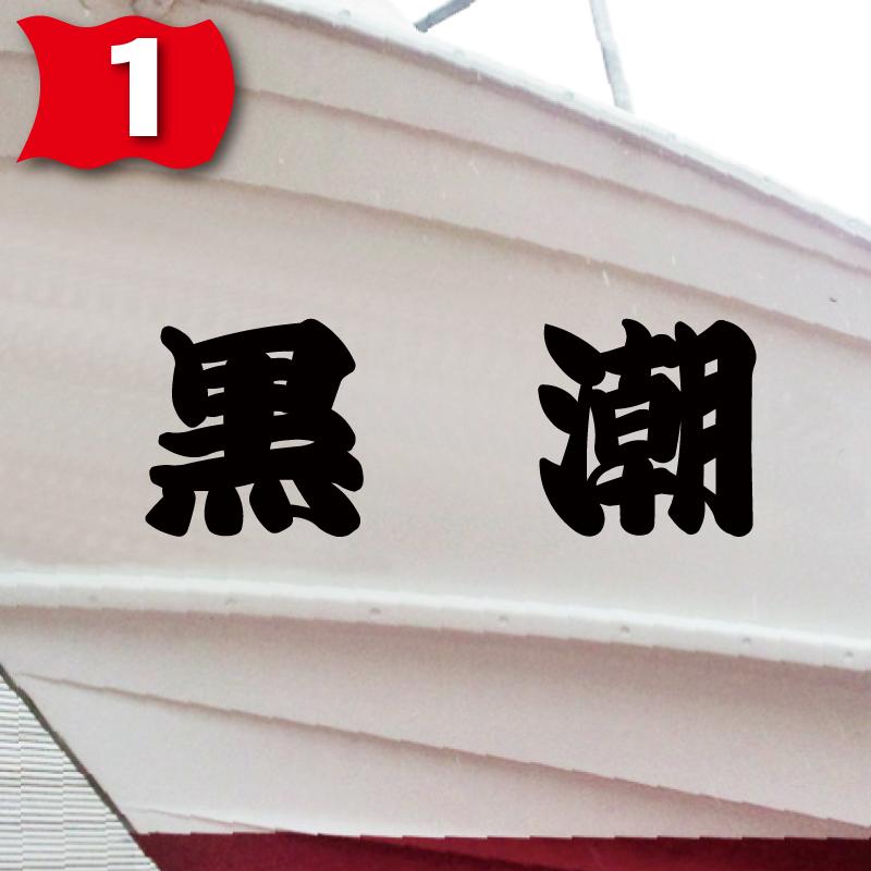 一般系「２文字」250x700(縦横mm) 左右舷２枚セット｜senmei｜02