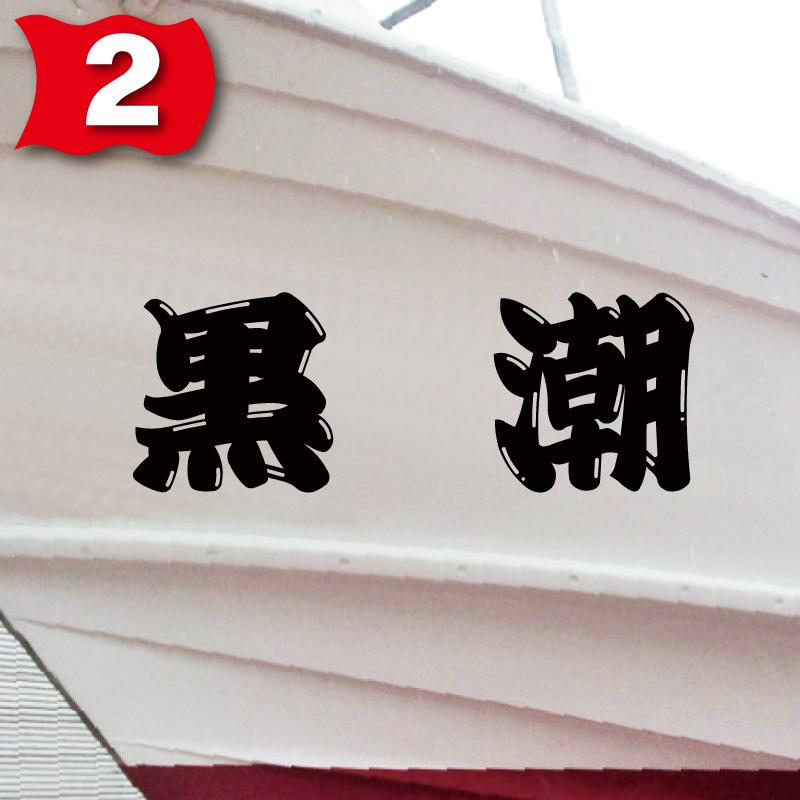 一般系「２文字」250x700(縦横mm) 左右舷２枚セット｜senmei｜03