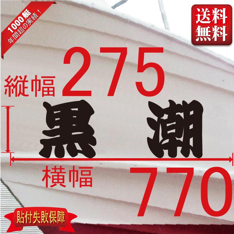一般系「２文字」275x770(縦横mm) 左右舷２枚セット