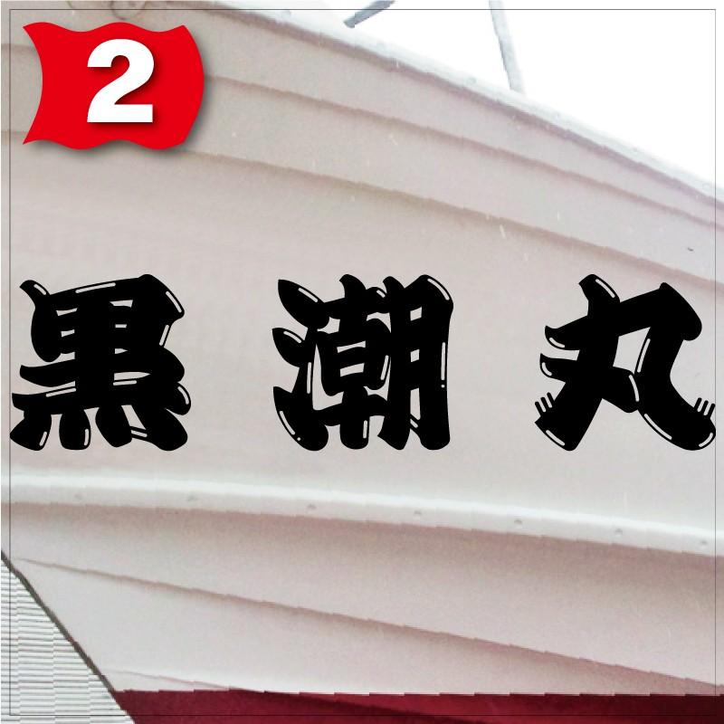 一般系「３文字」225x900(縦横mm) 左右舷２枚セットの画像