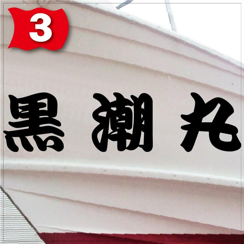 一般系「３文字」225x900(縦横mm) 左右舷２枚セットの画像