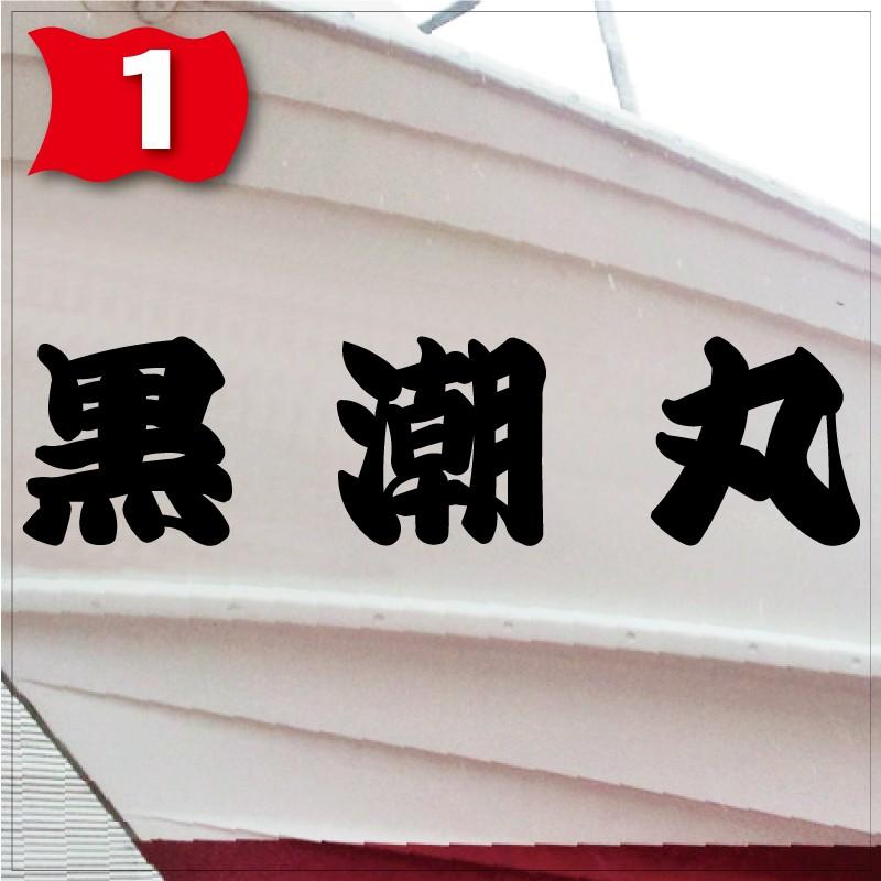 一般系「３文字」275x1100(縦横mm) 左右舷２枚セットの画像