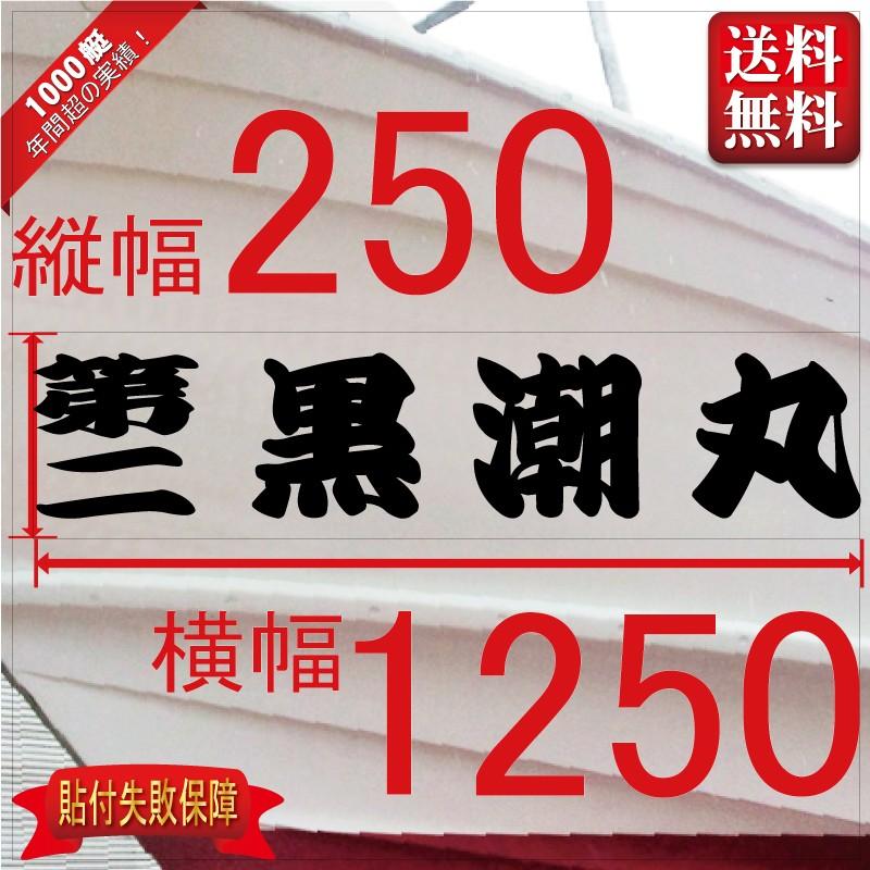 一般系「４文字」250x1250(縦横mm) 左右舷２枚セット