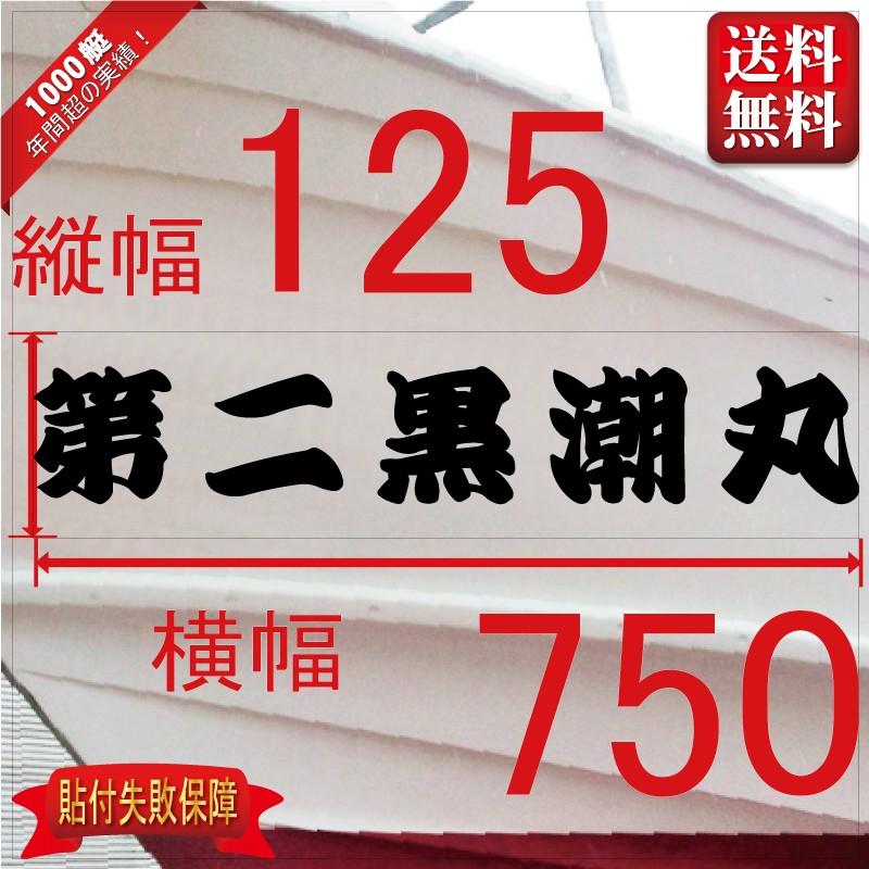 一般系「５文字」125x750(縦横mm) 左右舷２枚セット