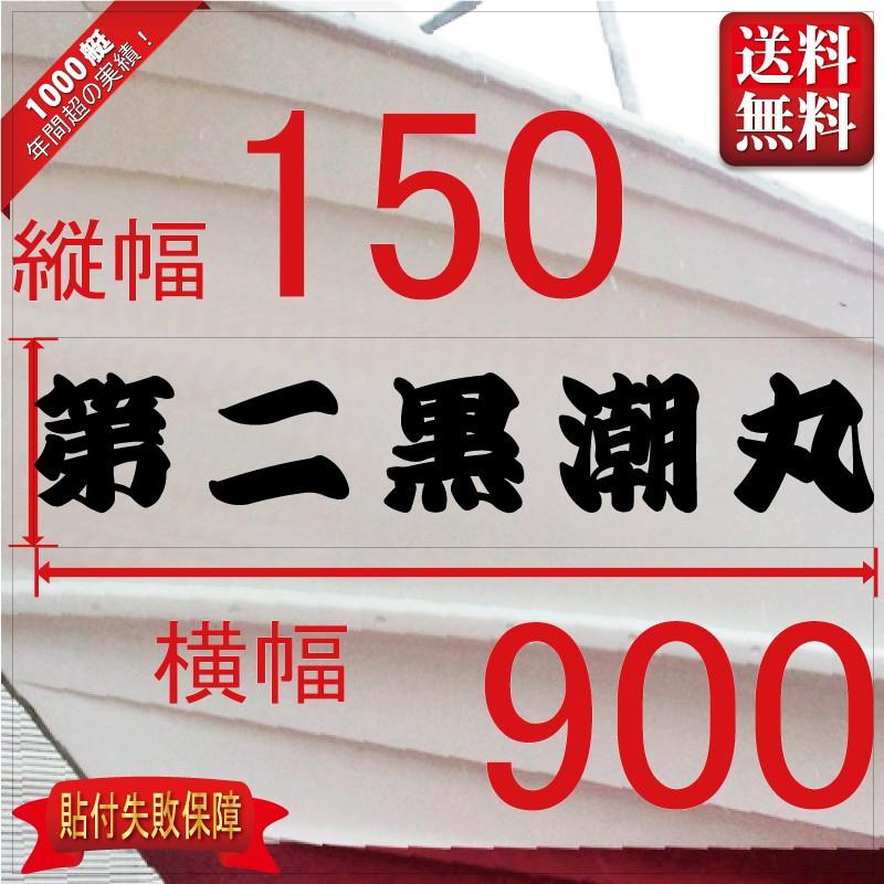 一般系「５文字」150x900(縦横mm) 左右舷２枚セット