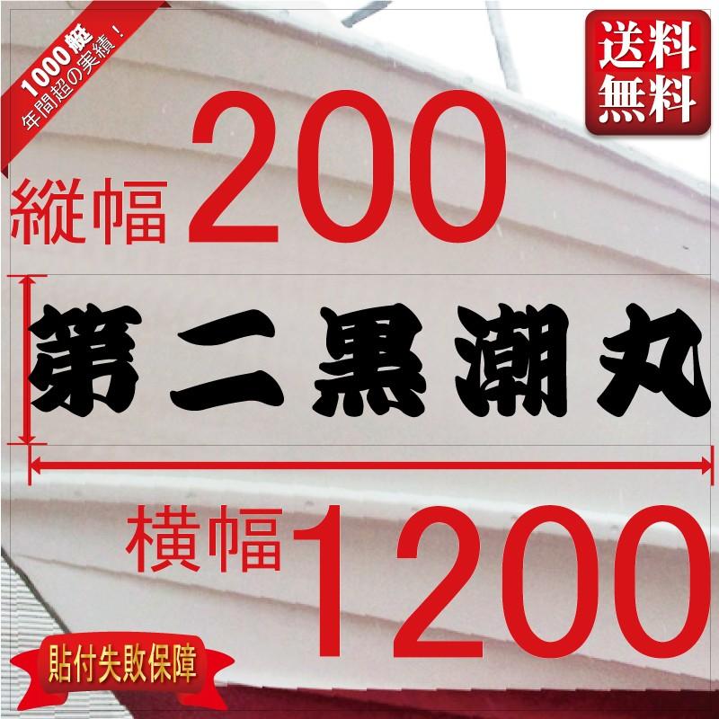 一般系「５文字」200x1200(縦横mm) 左右舷２枚セット