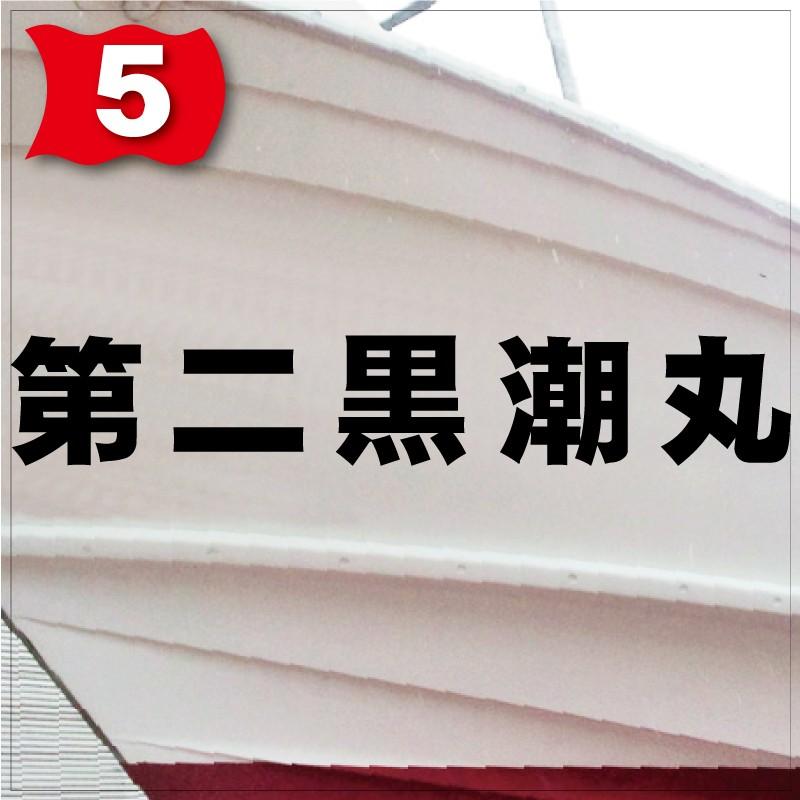 一般系「５文字」200x1200(縦横mm) 左右舷２枚セットの画像