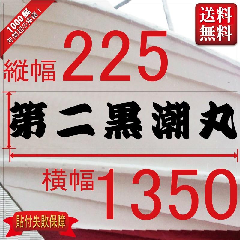 一般系「５文字」225x1350(縦横mm) 左右舷２枚セット