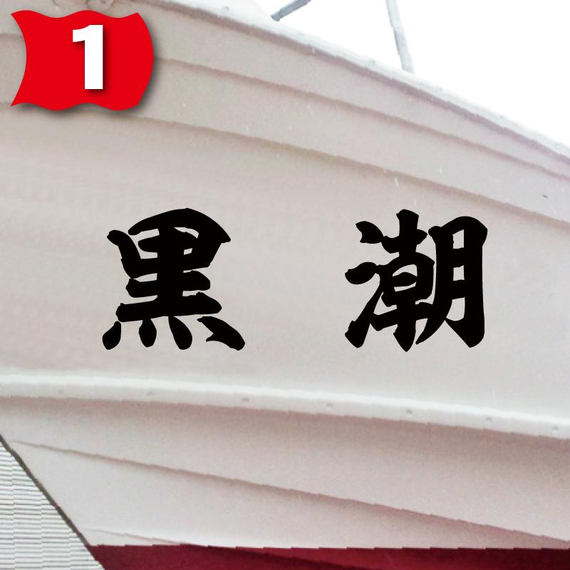 海神系「２文字」250x700(縦横mm) 左右舷２枚セットの画像