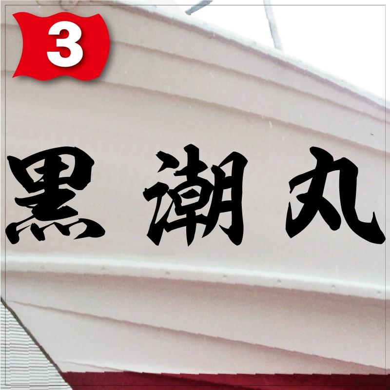 海神系「３文字」125x500(縦横mm) 左右舷２枚セット |  | 03