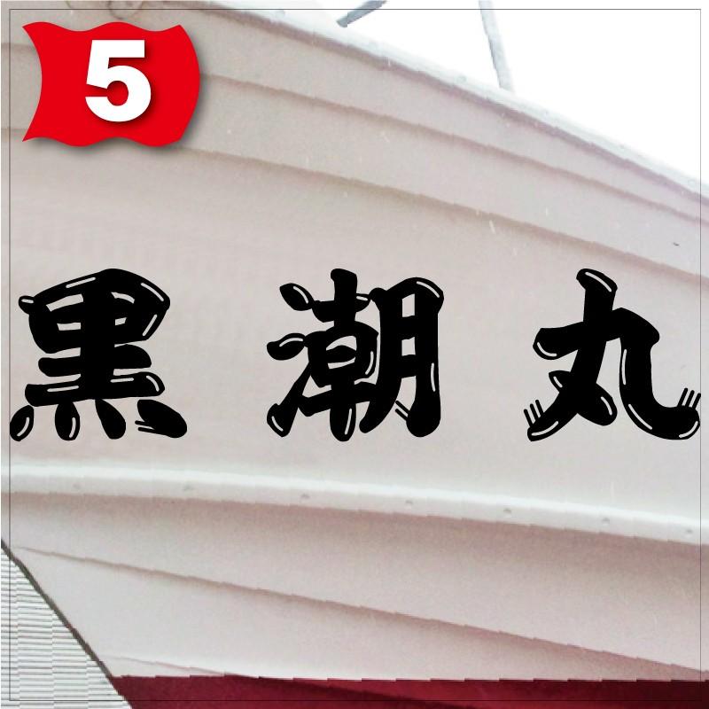 海神系「３文字」125x500(縦横mm) 左右舷２枚セット |  | 05
