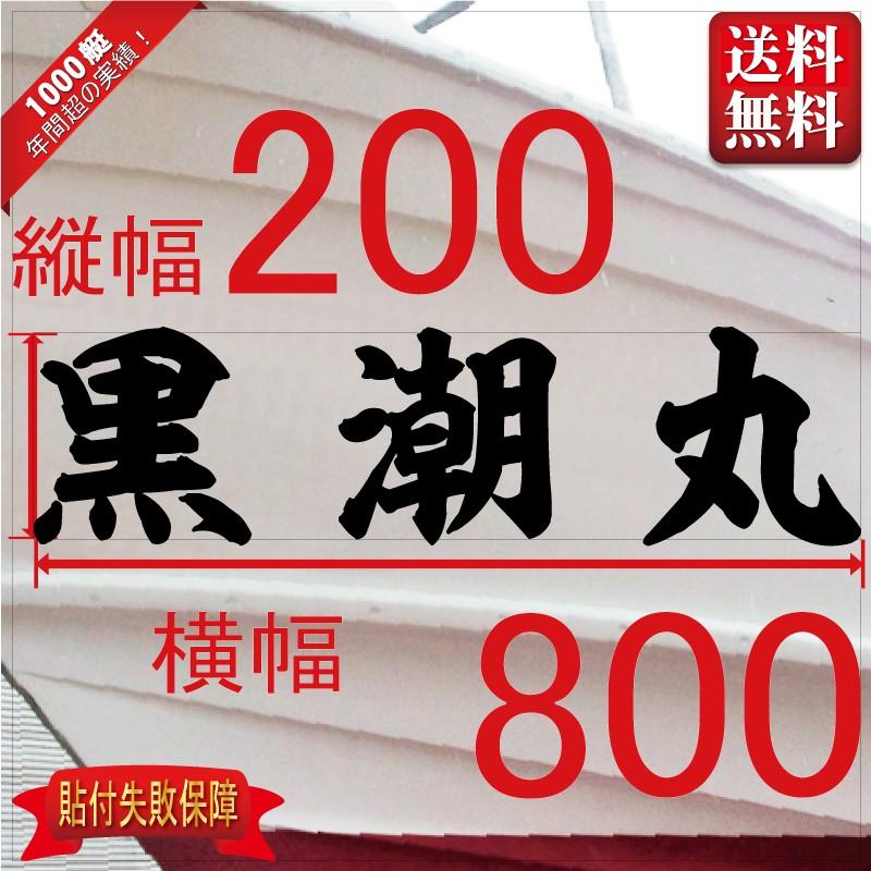 海神系「３文字」200x800(縦横mm) 左右舷２枚セット