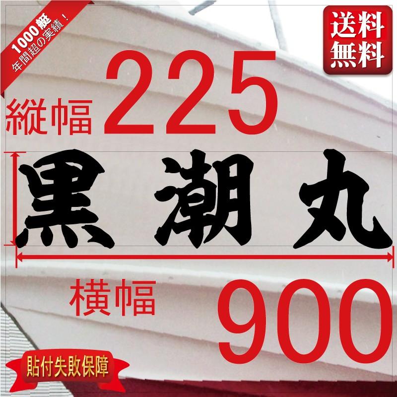 海神系「３文字」225x900(縦横mm) 左右舷２枚セット