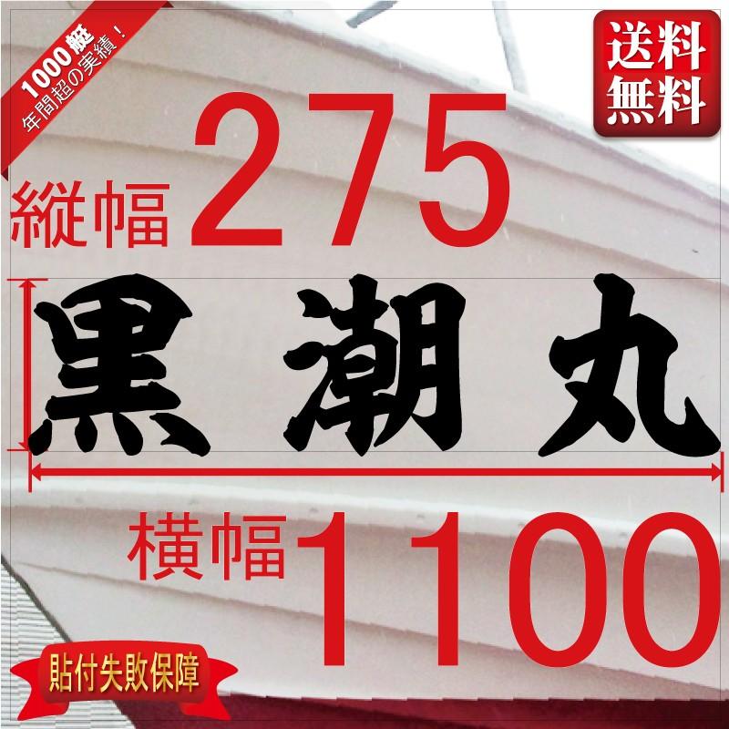 海神系「３文字」275x1100(縦横mm) 左右舷２枚セット