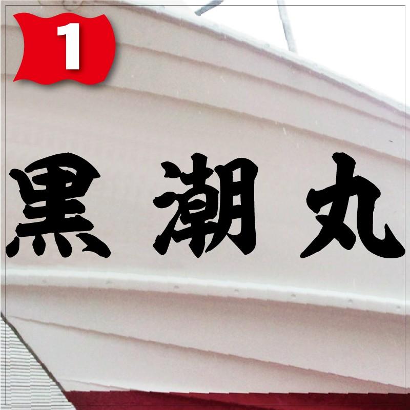 海神系「３文字」275x1100(縦横mm) 左右舷２枚セットの画像
