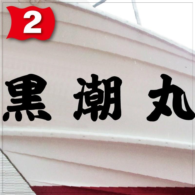 海神系「３文字」275x1100(縦横mm) 左右舷２枚セットの画像