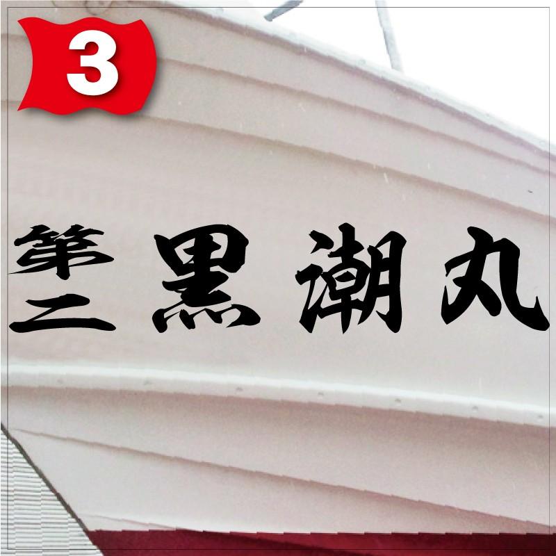 海神系「４文字」125x630(縦横mm) 左右舷２枚セットの画像