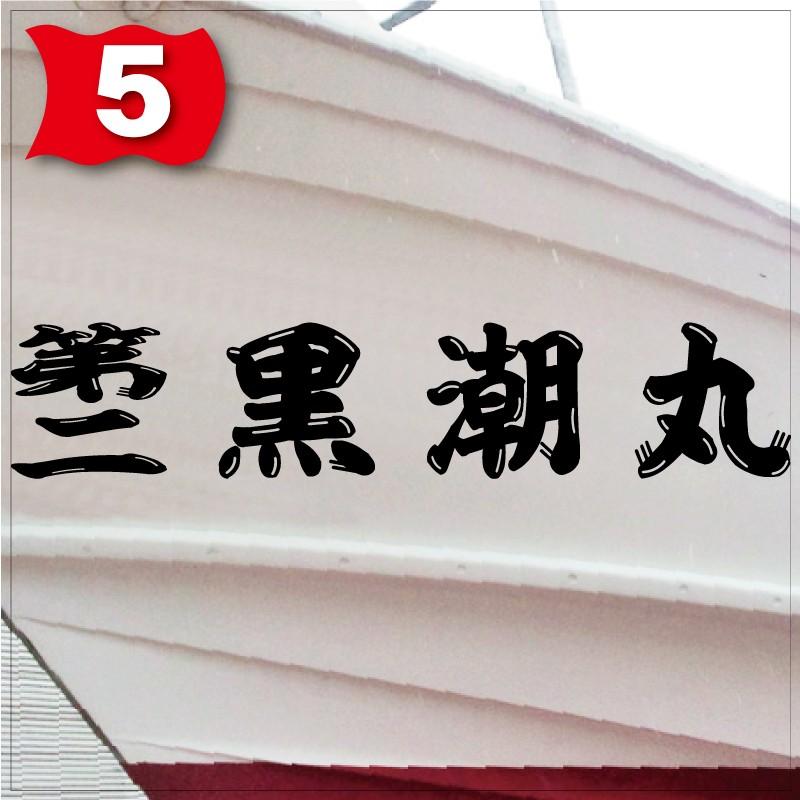 海神系「４文字」125x630(縦横mm) 左右舷２枚セットの画像