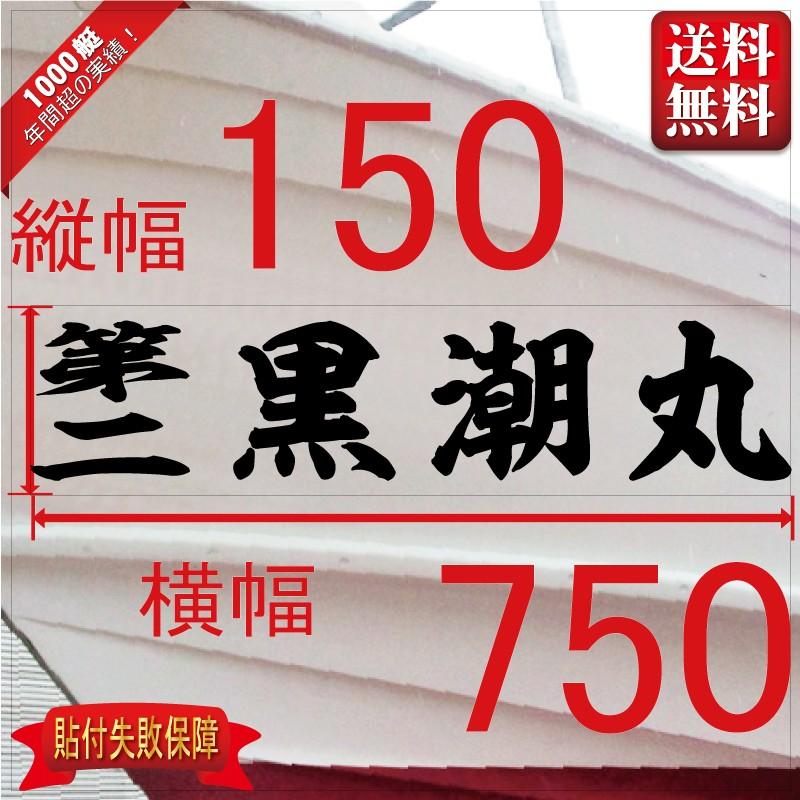 海神系「４文字」150x750(縦横mm) 左右舷２枚セット