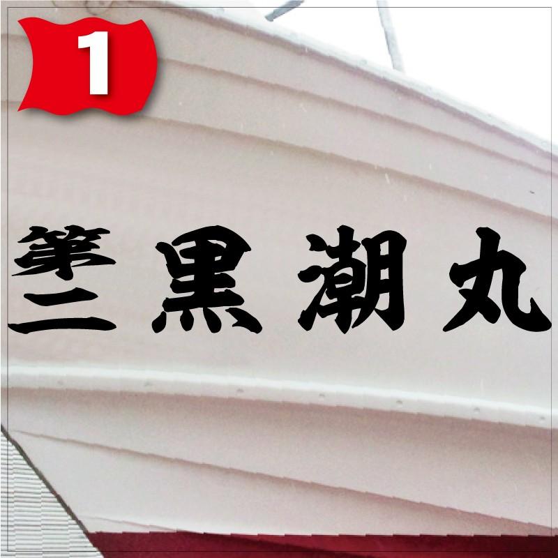 海神系「４文字」200x1000(縦横mm)左右舷２枚セットの画像