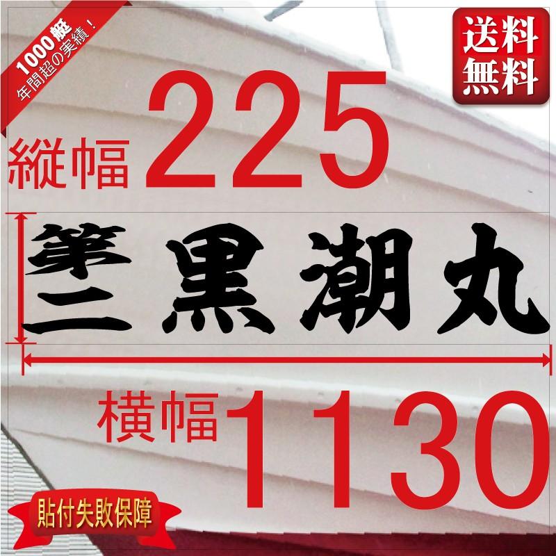 海神系「４文字」225x1130(縦横mm) 左右舷２枚セット