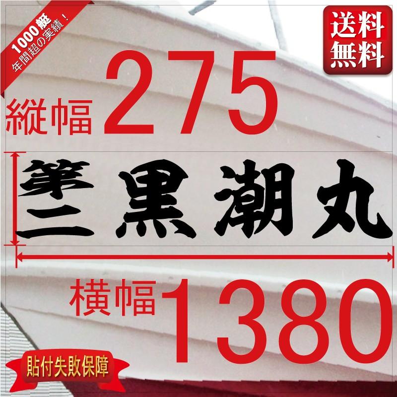 海神系「４文字」275x1380(縦横mm) 左右舷２枚セット