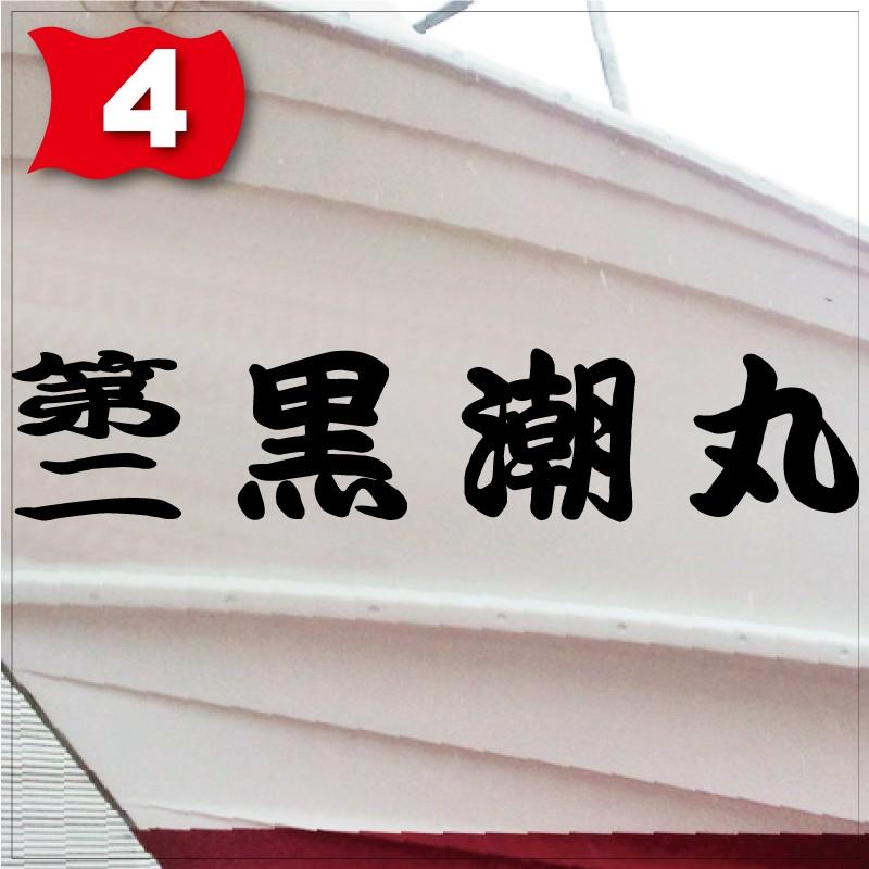 海神系「４文字」275x1380(縦横mm) 左右舷２枚セットの画像