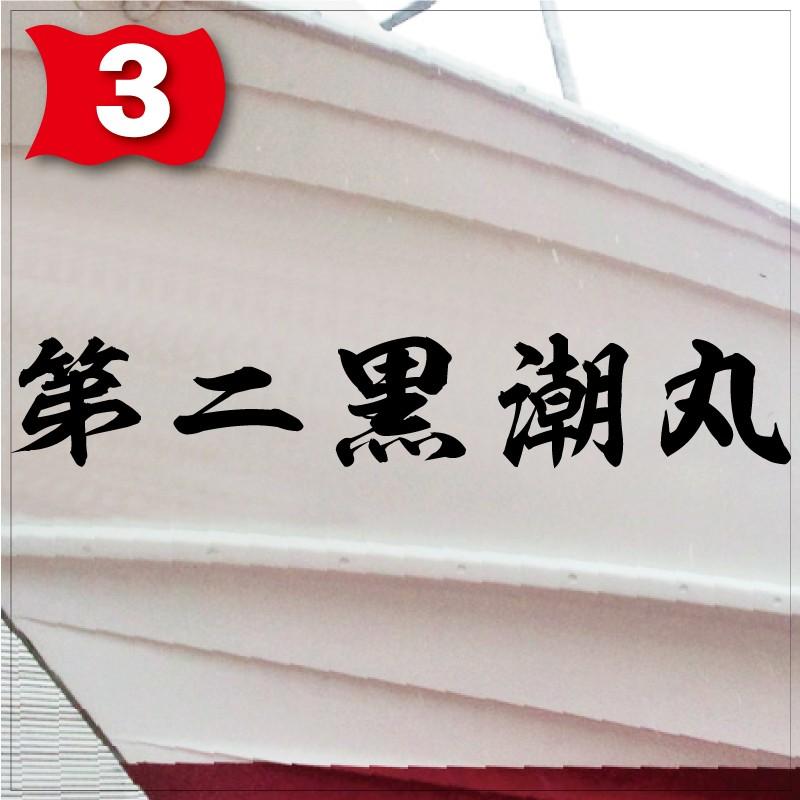 海神系「５文字」175x1050(縦横mm) 左右舷２枚セットの画像