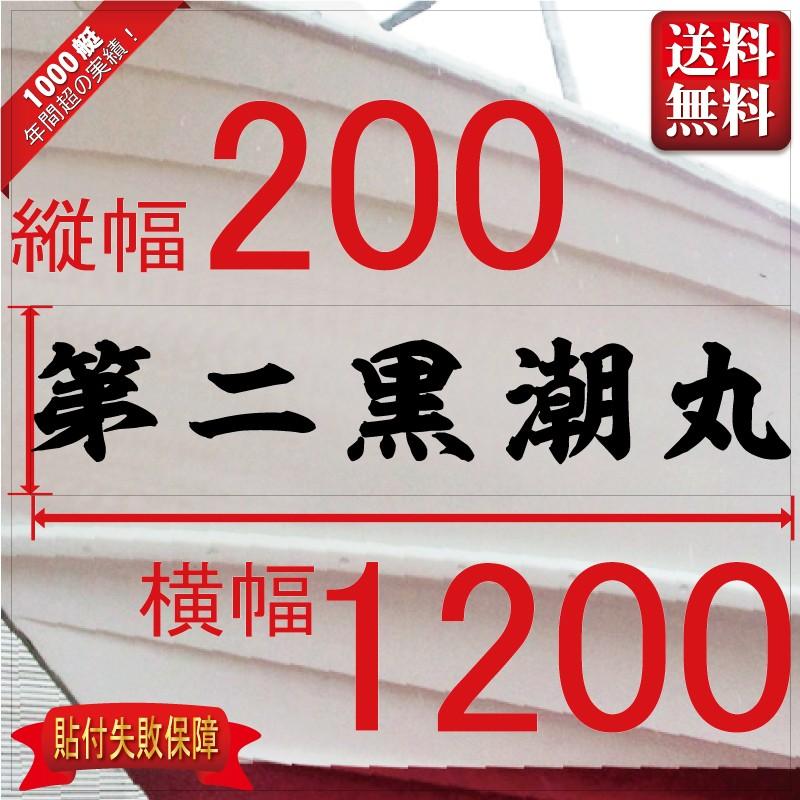 海神系「５文字」200x1200(縦横mm) 左右舷２枚セット