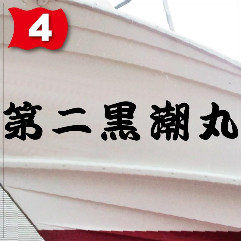 海神系「５文字」225x1350(縦横mm) 左右舷２枚セットの画像