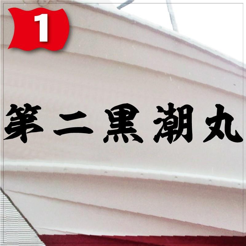 海神系「５文字」250x1500(縦横mm) 左右舷２枚セットの画像