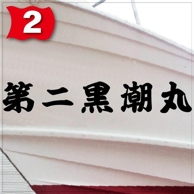 海神系「５文字」250x1500(縦横mm) 左右舷２枚セットの画像