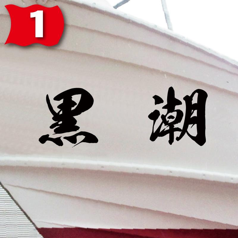 海龍系「２文字」200x560(縦横mm) 左右舷２枚セットの画像