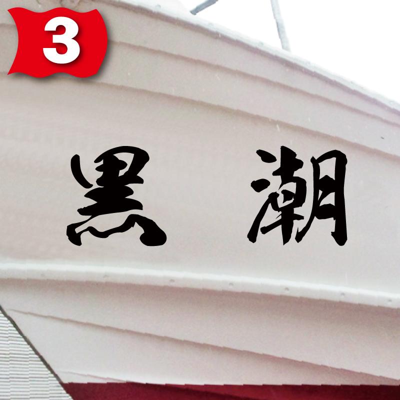 海龍系「２文字」200x560(縦横mm) 左右舷２枚セットの画像