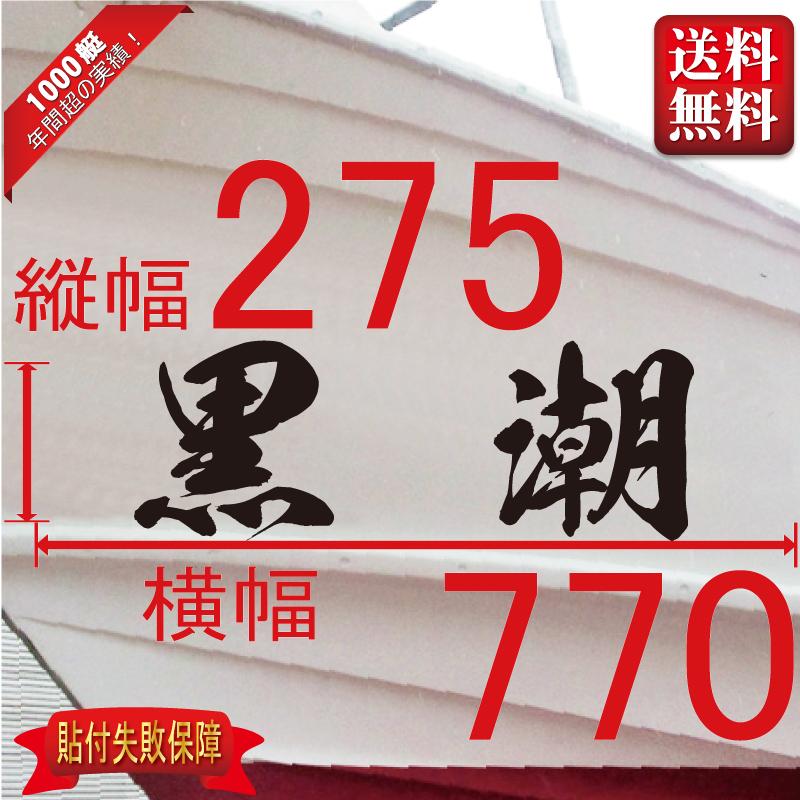 海龍系「２文字」275x770(縦横mm) 左右舷２枚セット