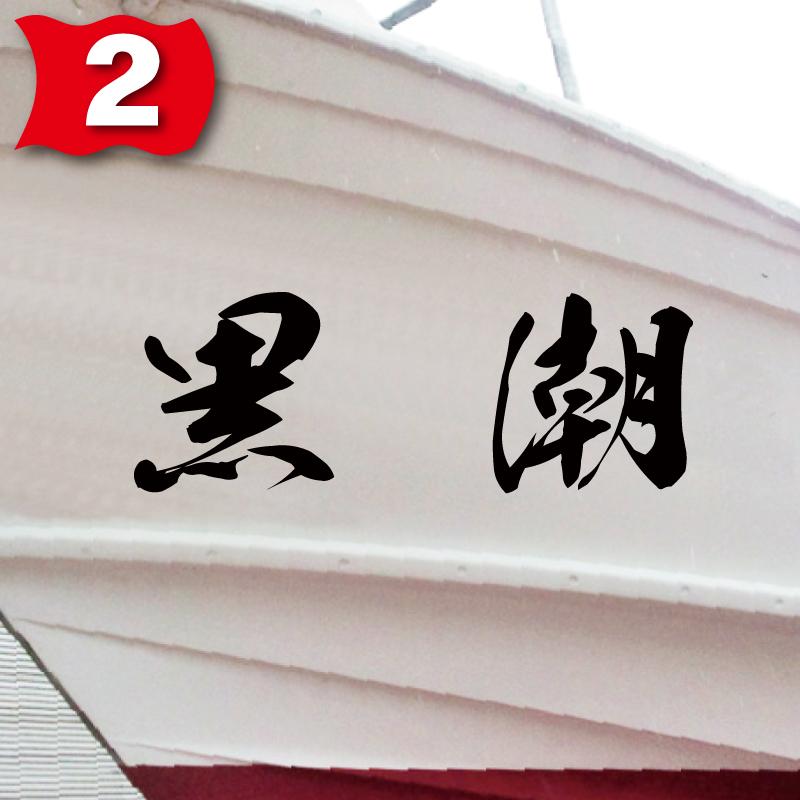 海龍系「２文字」275x770(縦横mm) 左右舷２枚セットの画像