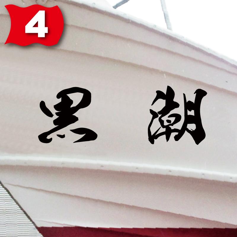 海龍系「２文字」300x840(縦横mm) 左右舷２枚セット :bc29:船名ステッカー.com - 通販 - Yahoo!ショッピング