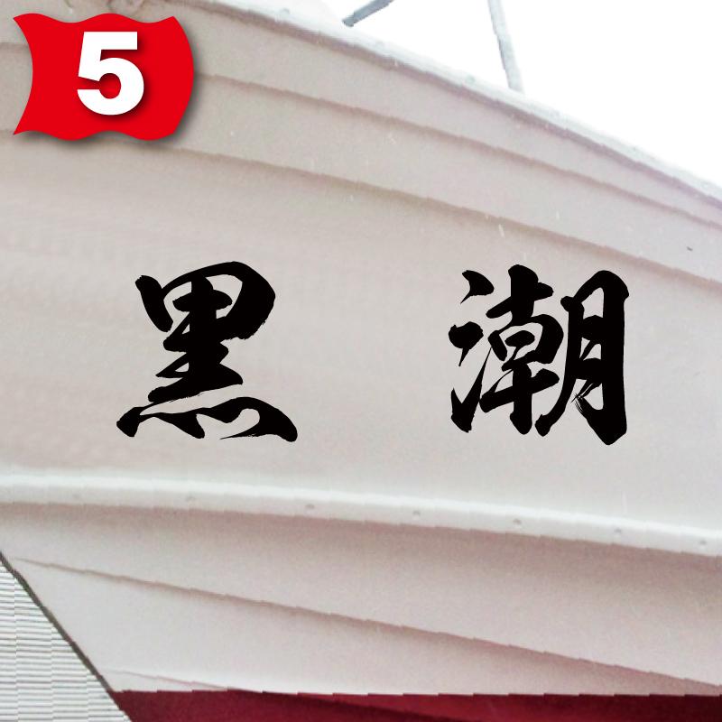 海龍系「２文字」300x840(縦横mm) 左右舷２枚セットの画像