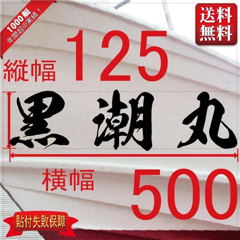 海龍系「３文字」125x500(縦横mm) 左右舷２枚セット