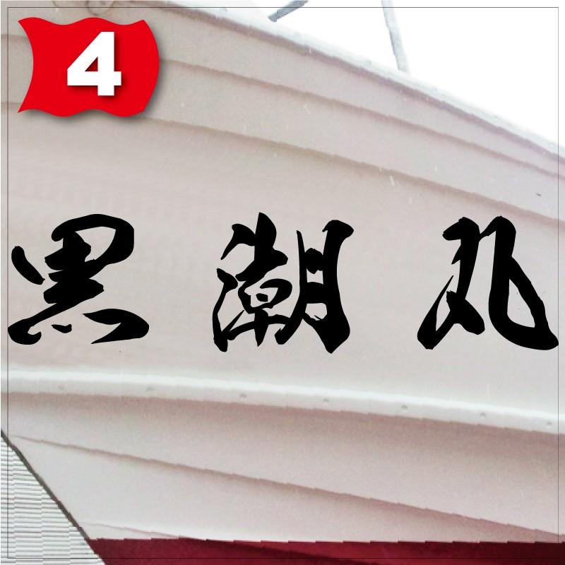 海龍系「３文字」175x700(縦横mm) 左右舷２枚セットの画像