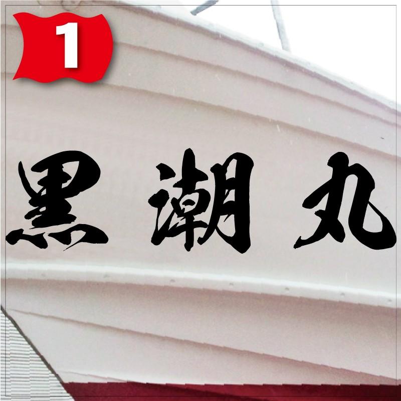 海龍系「３文字」225x900(縦横mm) 左右舷２枚セットの画像