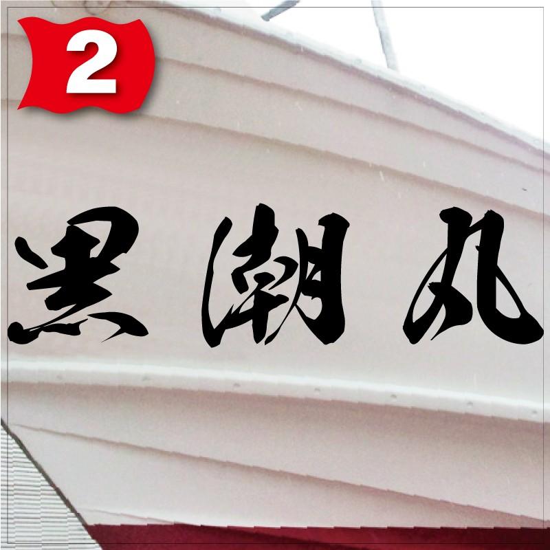 海龍系「３文字」225x900(縦横mm) 左右舷２枚セットの画像