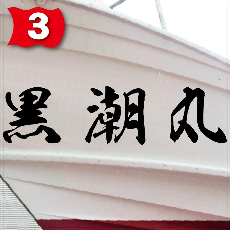 海龍系「３文字」225x900(縦横mm) 左右舷２枚セットの画像