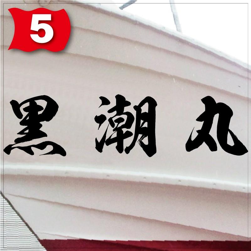 海龍系「３文字」225x900(縦横mm) 左右舷２枚セットの画像
